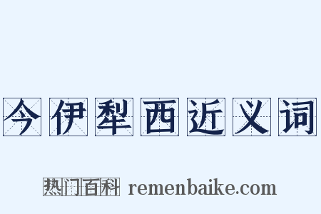 今伊犁西近义词是什么意思的图片